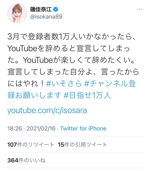 【元NMB48】磯佳奈江「3月中に登録者数1万人いかなかったらYouTube辞めます」