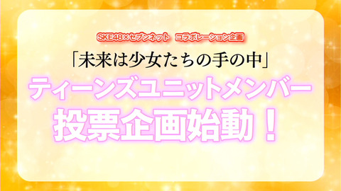 【SKE48】28thシングル、カップリングユニットメンバー投票企画決定！