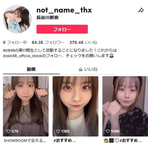 【AKB48】17期生・長谷川新奈(20歳)のTikTokフォロワー8万人←これに勝てないアイドルいる？