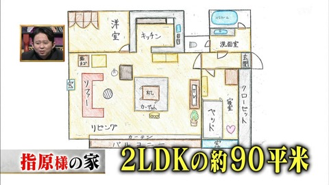 【朗報】有吉反省会で指原莉乃の自宅の間取りが明らかに!2LDKの90平米www