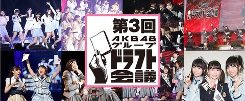 【悲報】「第3回AKB48グループドラフト会議」まであと2週間しかないのに詳細が発表されない件