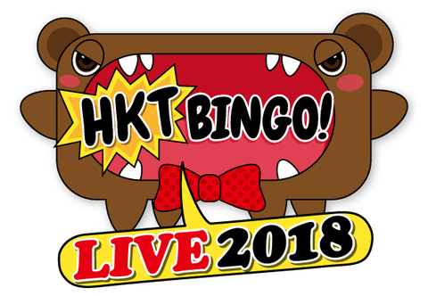 「HKTBINGO! LIVE2018 東京公演」宮脇・矢吹不参加のお知らせ、当選者は払い戻し対応