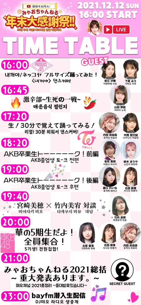 【AKB48】本日16:00~「みゃおちゃんねる年末大感謝祭!!」7時間生配信【宮崎美穂】
