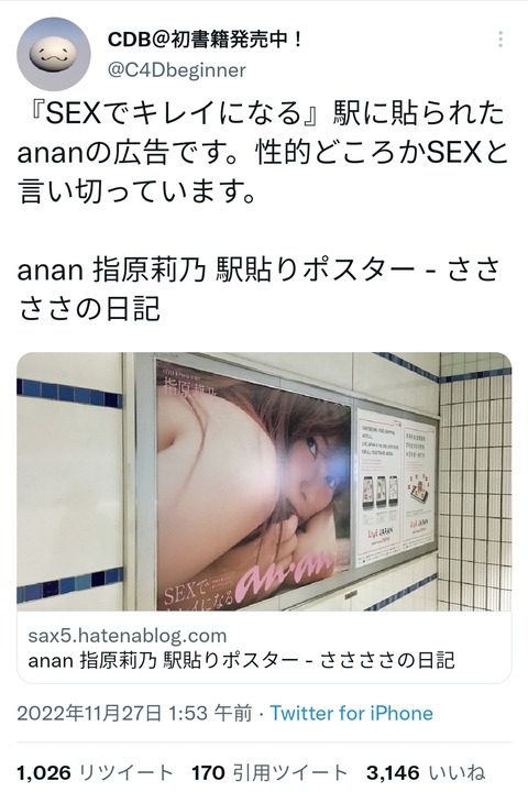 指原莉乃さんのananの「SEXでキレイになる」駅ポスターにフェミニストがガチ切れwwww