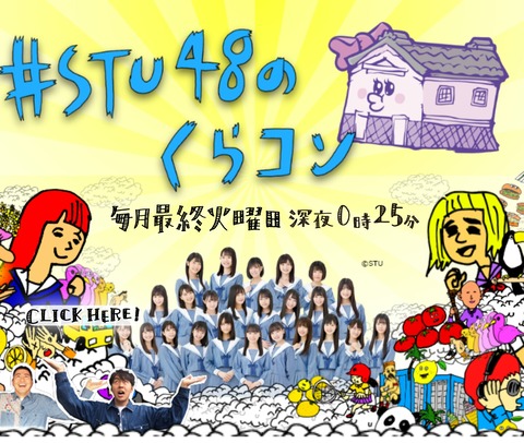【STU48】2期研究生の冠番組「#STU48のくらコン」が放送開始!