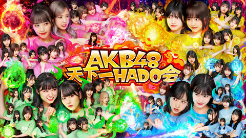 【AKB48】HADOに落選したんだが…