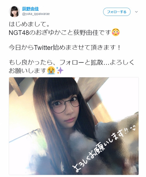 【朗報】NGT48荻野由佳、NGTメンバー初のTwitterを開始!!!