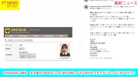 【日向坂46】影山優佳(21歳)さん、天才集団「MENSA」入会!