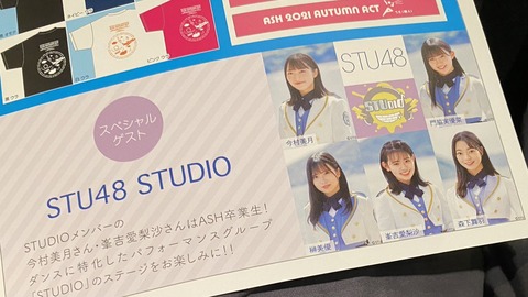 STU48×ASH、限定オーディション開催決定!