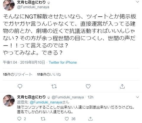 【意味不明】中井りかヲタがブチギレ「そんなにNGT解散させたいなら掲示板でガヤガヤ言わず劇場近くで抗議活動すればいい。匿名でしか凸れない人達」【@Fumiduki_nanaya】