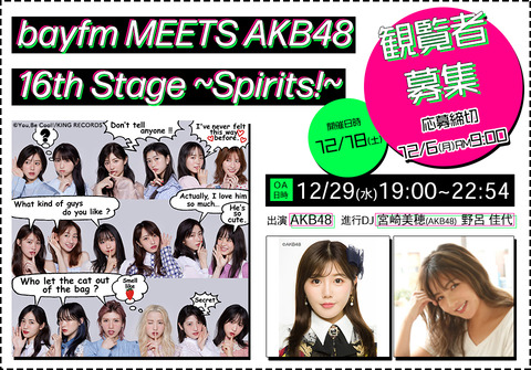 【AKB48】公開録音に限定20名様ご招待！「bayfm MEETS AKB48 16th Stage ～Spirits！～」