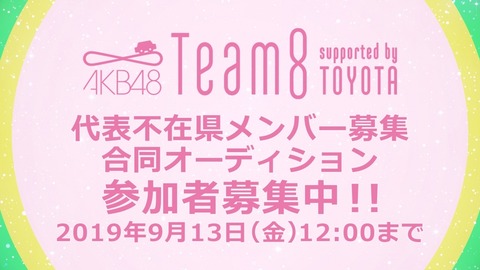 【AKB48】チーム8の2代目京都と2代目和歌山と2代目青森はいつになったら募集するの?