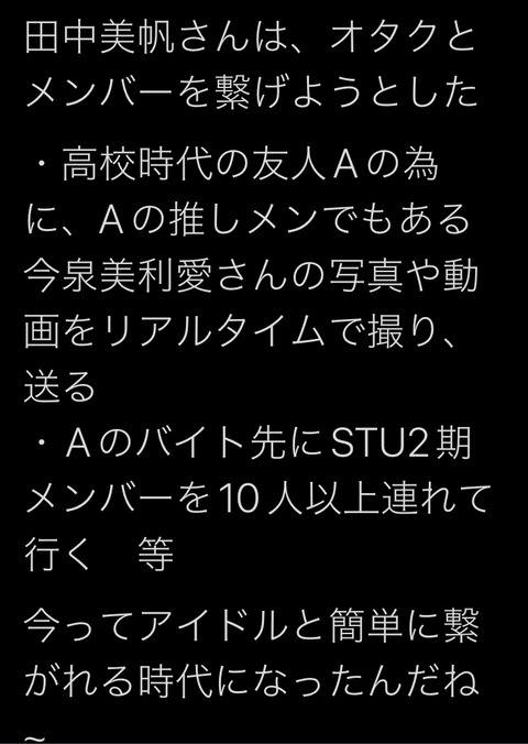 【悲報】元STU48今泉美利愛さん、田中美帆の紹介で同級生に会ったことを認めてしまう・・・