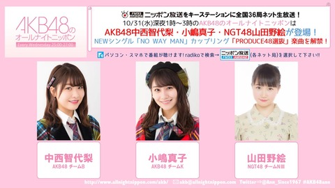 【AKB48】今週のオールナイトニッポンは中西智代梨、小嶋真子、山田野絵