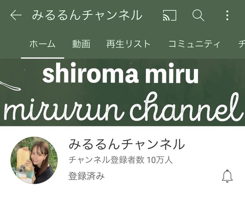 【朗報】NMB48白間美瑠さんのYouTubeチャンネル登録者数が10万人を突破！