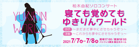 【AKB48】柏木由紀さん、パシフィコ横浜でソロコンサート2days決定！