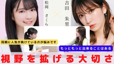 【NMB48 SNSプロジェクト】吉田朱里×松岡 さくら「視野を拡げると可能性が見えて来る理由」