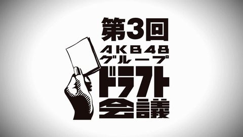 【AKB48】大竹ひとみ「第3回AKBグループドラフト会議の動画が欲しい」