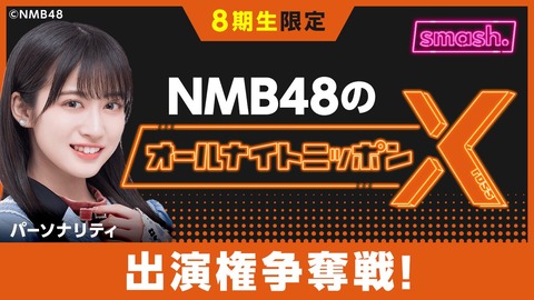 川上千尋パーソナリティで「NMB48のオールナイトニッポンX」の放送決定！ゲスト出演する8期生を決めるSRイベントも開催
