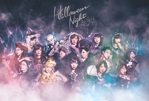 【AKB48】「ハロウィン・ナイト」がハロウィンソングとして決定的に欠けているもの