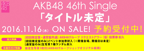【AKB48】46thシングル劇場盤は個別握手会5日＋春祭りを開催