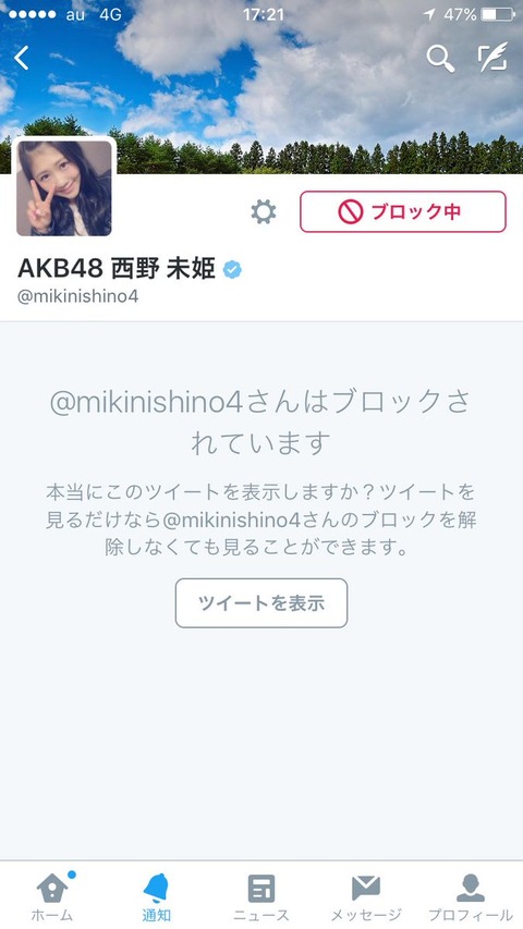 【AKB48】西野未姫がTwitterでウーマン村本をフォローするも非情のブロック