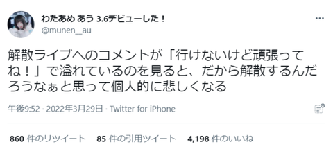 アイドルさん「解散ライブへのコメントが『行けないけど頑張ってね！』で溢れてるの見るとだから解散するんだろうなぁって悲しくなる」