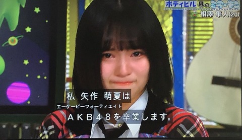 【AKB48】AKSがなけなしのリソースを矢作萌夏につぎ込んだ結果wwwwww