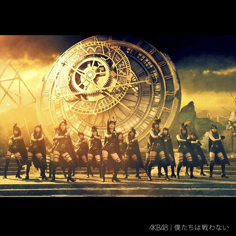 【AKB48】40th「僕たちは戦わない」初週売上は1,652,242枚+補正で「ラブラドール・レトリバー 」超え