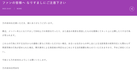 乃木坂46運営ブチギレ「アンチには開示請求による発信者の特定をはじめとする法的措置を取ります」