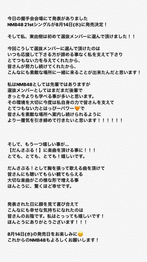 【NMB48】東由樹とかいう在籍9年目のメンバーが初選抜されてるんだが