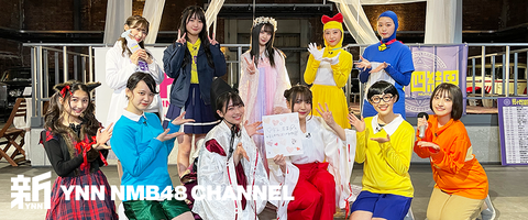 【NMB48】本日23時から「YNNカウントダウン生配信」配信決定!
