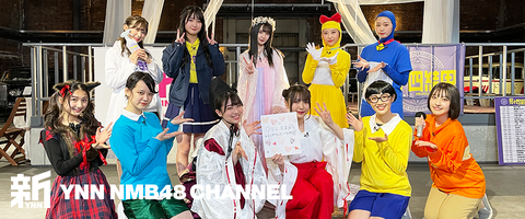 【NMB48】本日23時から「YNNカウントダウン生配信」配信決定！