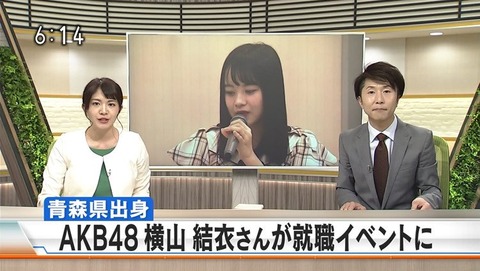 【AKB48】横山結衣さんが有料メールにて謝罪後、初めて舞台以外の公の場に登場。「アイドルになって後悔したことはありません」