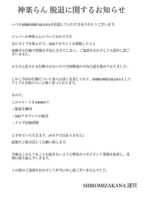 素行不良メンバー脱退報告も「1000RTで撤回します」アイドル謎企画が物議「何がしたいの」