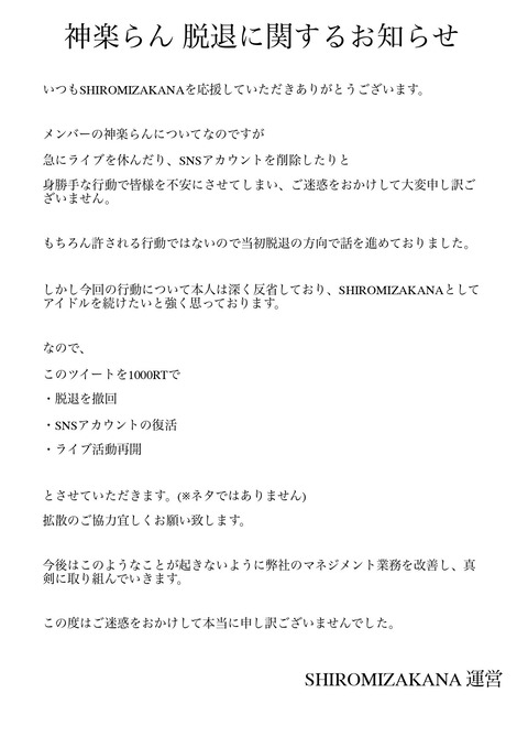 素行不良メンバー脱退報告も「1000RTで撤回します」アイドル謎企画が物議「何がしたいの」