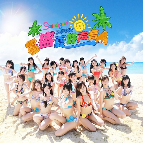 【SNH48】運営会社社長「中国の10都市で姉妹グループを作ります」