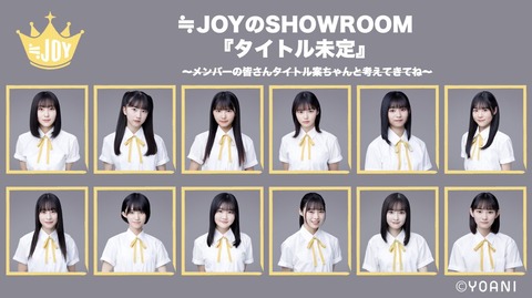 【指原P】≒JOY初のレギュラー番組がSHOWROOMにてスタート!