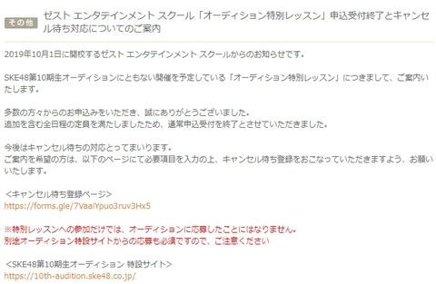 ゼストエンタテインメントスクール、SKE48第10期生オーディション特別レッスン、申し込み者多数で受付終了