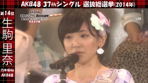 【総選挙】乃木坂46生駒里奈が14位ってやっぱり票操作があったのかね?