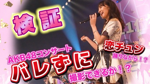 【AKB48】柏木由紀、新作動画「恋チュン踊りながらステージ上でバレずに撮影できるのか?」【ゆきりんワールド】
