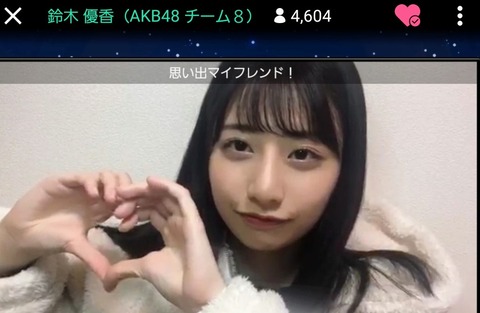 【AKB48】チーム8鈴木優香「めっちゃタピオカ好き。ゴンチャとココトカ。あと一期一会が好き。まあオタクは知らないだろうけど（笑）」