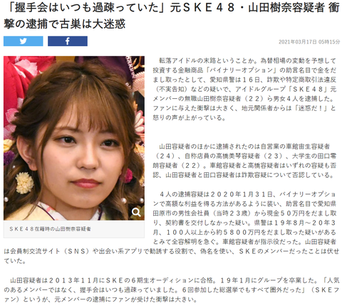 【悲報】東スポ「山田樹奈容疑者、握手会はいつも過疎で総選挙も全て圏外だった」と不人気を晒しあげwww【元SKE48】