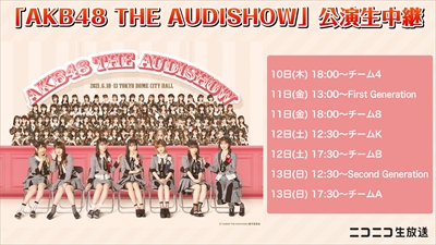 【朗報】 「AKB48 THE AUDISHOW」ニコニコ生放送で全公演独占生中継決定!