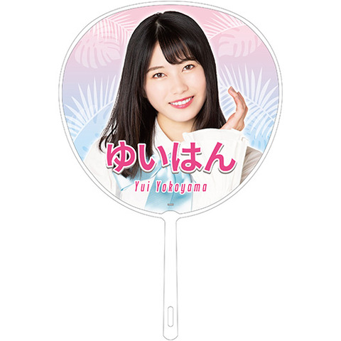 【悲報】AKB48柏木由紀さん、横山由依さん、向井地総監督、超選抜なのに期間限定販売の推しうちわが売れ残る・・・