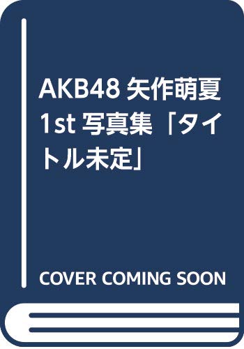 【前代未聞】AKB48矢作萌夏写真集が事前情報無しの発売へ!