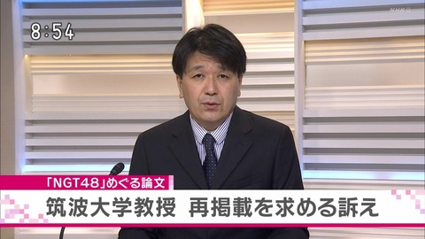 NGT48暴行事件をめぐる論文削除でまた大問題になりそう