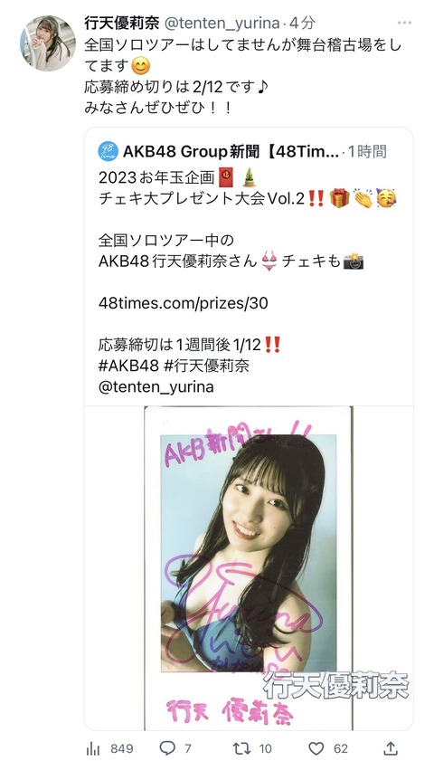 【AKB48】行天優莉奈さん、全国ソロツアー中だったｗ