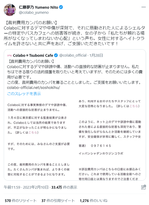 【Colabo】仁藤夢乃さんからみんなに裁判費用カンパのお願いｗｗｗ