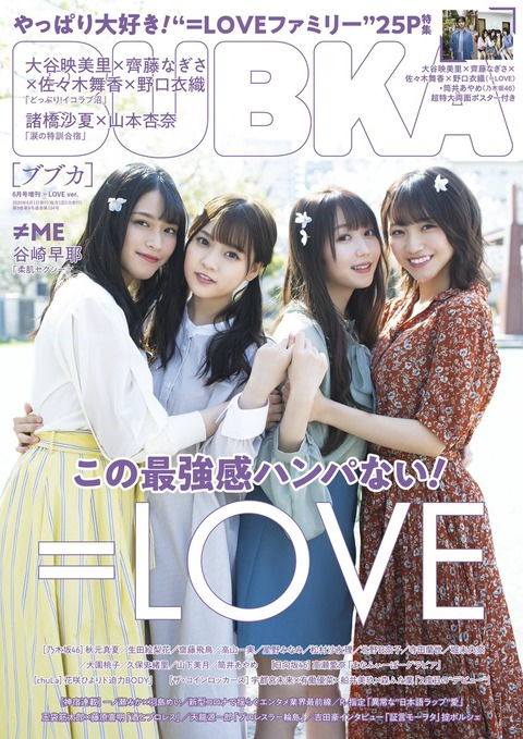 【=LOVE】ブブカ表紙を飾った美少女集団にアイドル業界騒然！！！